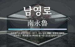 남영로 뜻: 조선 후기의 문인(1810~1857). 호는 담초(潭樵). 문장과 서화에 능하였고, <옥루