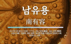 남유용 뜻: 조선 후기의 문신(1698~1773). 자는 덕재(德哉). 호는 뇌연(雷淵)ㆍ소화(小華).