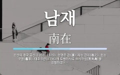 남재 뜻: 조선의 개국 공신(1351~1419). 초명은 겸(謙). 자는 경지(敬之). 호는 구정(龜