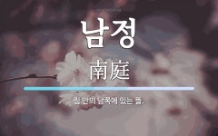 남정 뜻: 집 안의 남쪽에 있는 뜰.