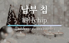 납부 칩 뜻: 쓰레기를 배출할 때 수거 용기나 봉투에 부착해야 하는 칩.