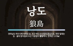 낭도 뜻: 전라남도 여수시에 속하는 섬. 부근 바다 수산업의 중심지로, 연안 일대는 김ㆍ굴의 양식업과
