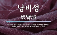 낭비성 뜻: 충청북도 청주시 일대에 있었던 삼국 시대의 성. 이 지역을 차지하기 위하여 고구려와 신라가