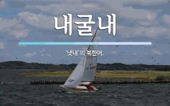 내굴내 뜻: ‘냇내’의 북한어.