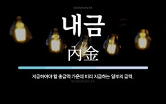 내금 뜻: 지급하여야 할 총금액 가운데 미리 지급하는 일부의 금액.