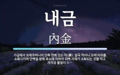 내금 뜻: 가금에서 모래주머니의 안쪽 면에 있는 막(膜). 알곡 먹이나 모래 따위를 소화시키며 단백질