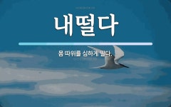 내떨다 뜻: 몸 따위를 심하게 떨다.