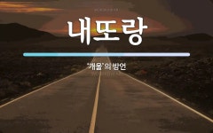 내또랑 뜻: ‘개울’의 방언