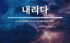 내리다 뜻: 타고 있던 물체에서 밖으로 나와 어떤 지점에 이르다.
