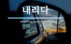 내리다 뜻: 위에 올려져 있는 물건을 아래로 옮기다.