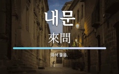 내문 뜻: 와서 물음.