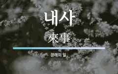 내사 뜻: 장래의 일.