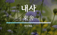 내사 뜻: 와서 묵음.