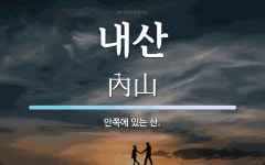 내산 뜻: 안쪽에 있는 산.