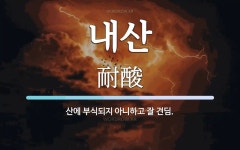 내산 뜻: 산에 부식되지 아니하고 잘 견딤.