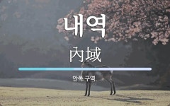 현내역연구소 | 내역 뜻: 안쪽 구역.