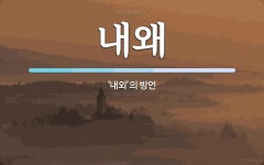 내왜 뜻: ‘내외’의 방언