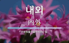 내외 뜻: 안과 밖을 아울러 이르는 말.