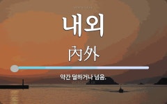 내외 뜻: 약간 덜하거나 넘음.
