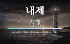 내제 뜻: 고려 시대에, 한림원과 보문각의 벼슬아치가 겸임하던 지제고.