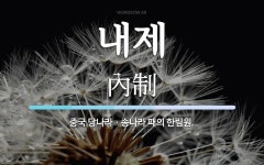 내제 뜻: 중국 당나라ㆍ송나라 때의 한림원.