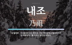 내조 뜻: ‘네 할아비’, ‘이 할아비’라는 뜻으로, 주로 편지글에서 할아버지가 손자에게 자기를 이르