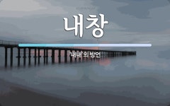 내창 뜻: ‘내내’의 방언