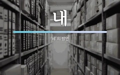 내소나네006 | 내 뜻: ‘네’의 방언