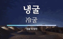 냉굴 뜻: ‘냉골’의 방언