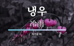 냉우 뜻: 차가운 비.