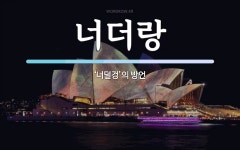 너더랑 뜻: ‘너덜겅’의 방언