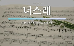 너스레 뜻: 수다스럽게 떠벌려 늘어놓는 말이나 짓.