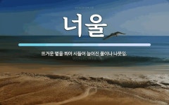 너울 뜻: 뜨거운 볕을 쬐어 시들어 늘어진 풀이나 나뭇잎.