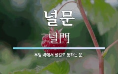 널문 뜻·의미 | 국어 사전 | 워드로