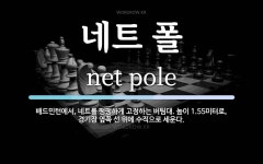 네트 폴 뜻: 배드민턴에서, 네트를 팽팽하게 고정하는 버팀대. 높이 1.55미터로, 경기장 옆쪽 선 위에