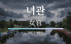 녀관 뜻: ‘여관’의 북한어.