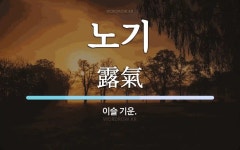 노기 뜻: 이슬 기운.