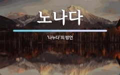 노나다 뜻: ‘나누다’의 방언