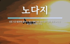 노다지 뜻: 모든 시간 범위에 걸쳐서. 또는 때에 따라 달라짐이 없이 항상. ⇒규범 표기는 ‘언제나’이