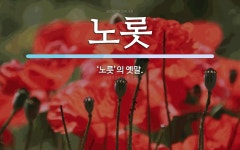 노롯 뜻: ‘노릇’의 옛말.