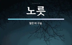 노릇 뜻: 맡은 바 구실.