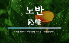 노반 뜻: 도로를 포장하기 위하여 땅을 파고 잘 다져 놓은 땅바닥.