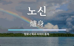 노신 뜻: 향로나 화로 따위의 몸체.