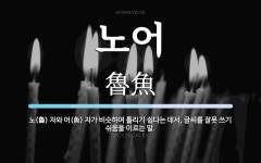 노어 뜻: 노(魯) 자와 어(魚) 자가 비슷하여 틀리기 쉽다는 데서, 글씨를 잘못 쓰기 쉬움을 이르는