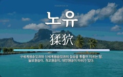 노유 뜻: 구세계원숭잇과와 신세계원숭잇과의 짐승을 통틀어 이르는 말. 늘보원숭이, 개코원숭이, 대만원