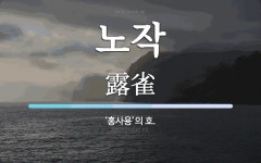 노작 뜻: ‘홍사용’의 호.