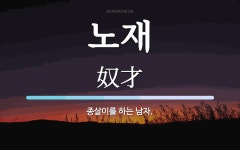 노재 뜻: 종살이를 하는 남자.