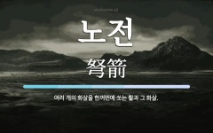 노전 뜻: 여러 개의 화살을 한꺼번에 쏘는 활과 그 화살.