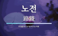 노전 뜻: 먼 길을 떠나 오가는 데 드는 비용.