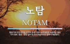 노탐 뜻: 항공기의 안전 운항을 위하여 관계 기관이 승무원에게... 항공ㆍ운항 노탐 뜻: 항공기의 안전 운항을 위하여 관계 기관이 승무원에게...